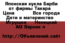 Японская кукла Барби от фирмы Такара › Цена ­ 1 000 - Все города Дети и материнство » Игрушки   . Ненецкий АО,Варнек п.